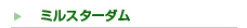 ミルスターダム